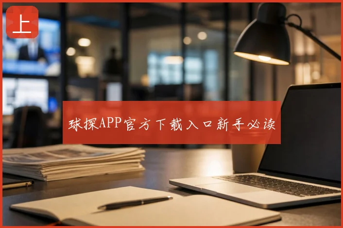 球探APP官方下载入口新手必读