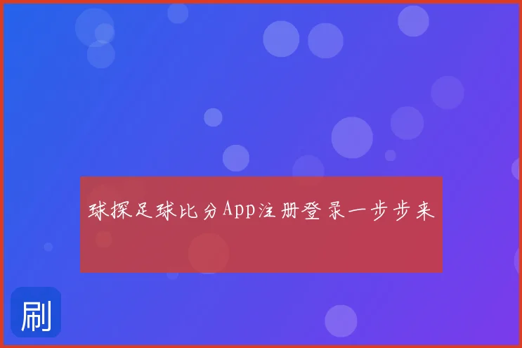 球探足球比分App注册登录一步步来
