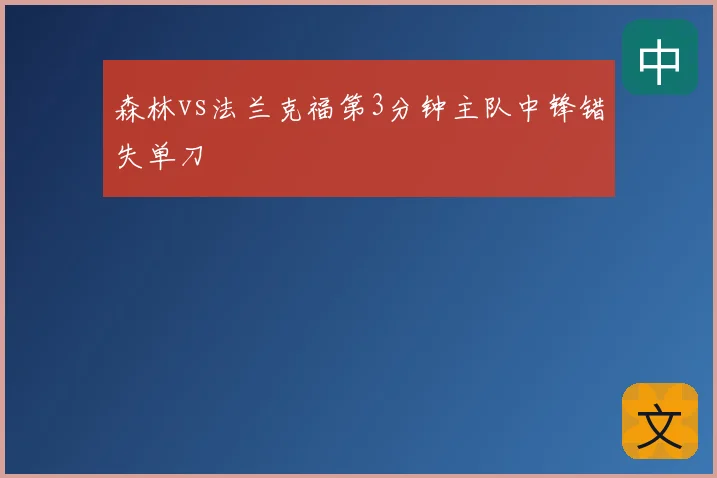 森林vs法兰克福第3分钟主队中锋错失单刀
