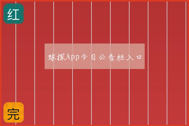 球探App今日公告栏入口