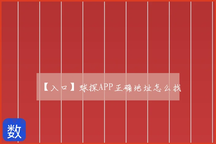【入口】球探APP正确地址怎么找