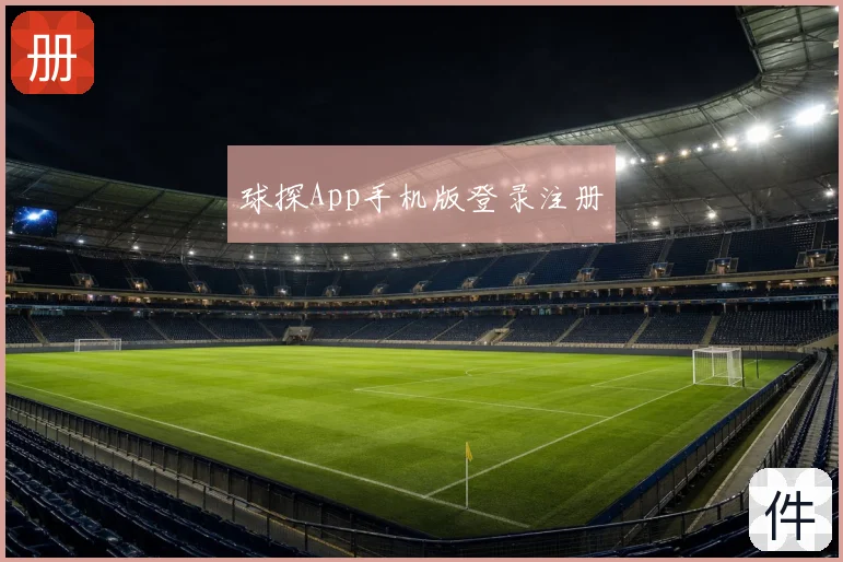 球探App手机版登录注册