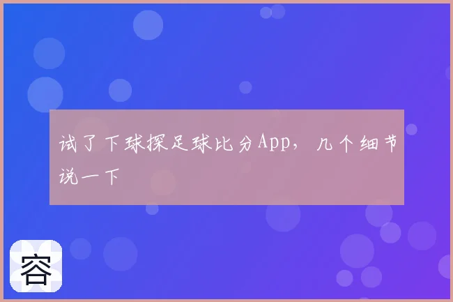 试了下球探足球比分App，几个细节说一下