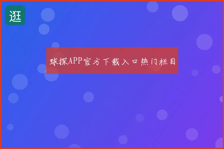 球探APP官方下载入口热门栏目