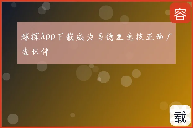 球探App下载成为马德里竞技正面广告伙伴